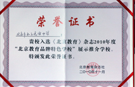 com操逼2010年北京教育品牌特色学校